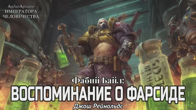 Фабий Байл: Воспоминания о Фарсиде - Джош Рейнольдс | Fabius Bile: A Memory of Tharsis (2017) смотреть онлайн