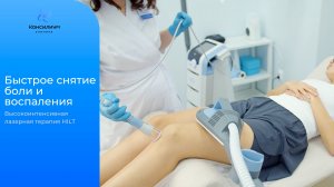 Высокоинтенсивная лазерная терапия (HILT): быстрое снятие боли и воспаления.