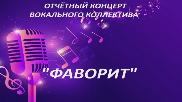 Отчетный концерт вокального коллектива Фаворит (2025) смотреть онлайн