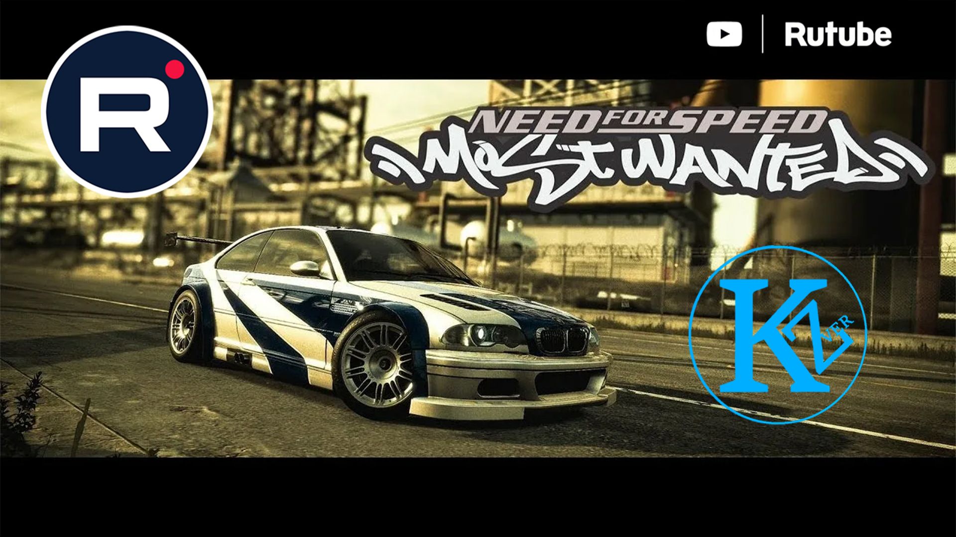 #3 Ностальжи | NFS MW | Стрим