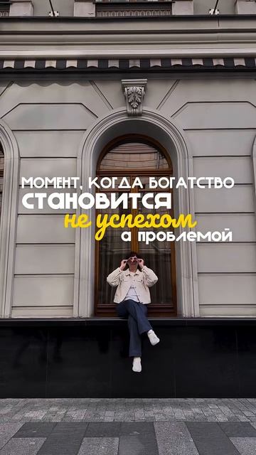 Как богатство и успех могут стать вашей главной проблемой?! Читайте описание.