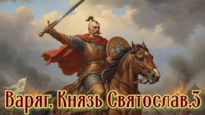 Варяг. Князь Святослав. 3