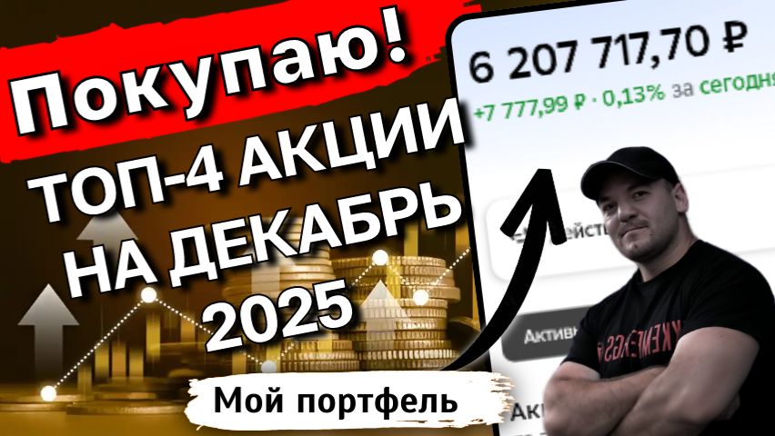 ЛУЧШИЕ дивидендные акции ДЕКАБРЯ 2025. Что купить ДО конца года смотреть онлайн