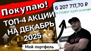 ЛУЧШИЕ дивидендные акции ДЕКАБРЯ 2025. Что купить ДО конца года