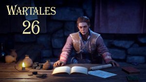 Wartales № 26 (ПЕРВЫЙ ТУРНИР НА БОЙЦОВСКОЙ АРЕНЕ)