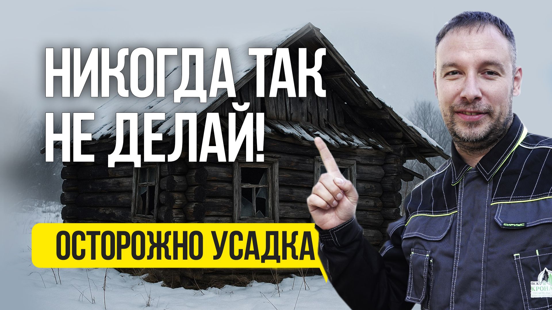 Правильная УСАДКА дома из дерева! Как избежать ошибок смотреть онлайн