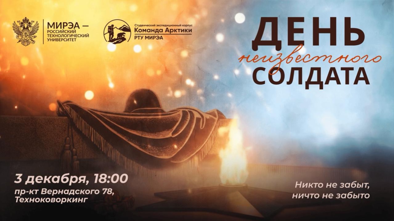 КОМАНДА АРКТИКИ | День неизвестного солдата смотреть онлайн