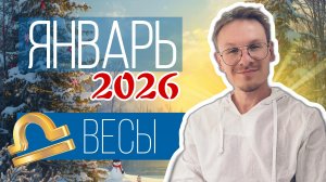 Весы - гороскоп на Январь 2026 года