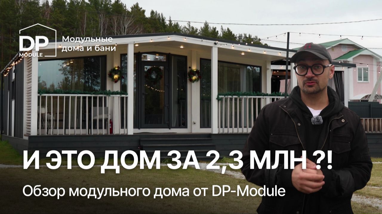 ОБЗОР модульного дома за 2 295 000 ₽ от DP-Module | Доставка по РФ смотреть онлайн