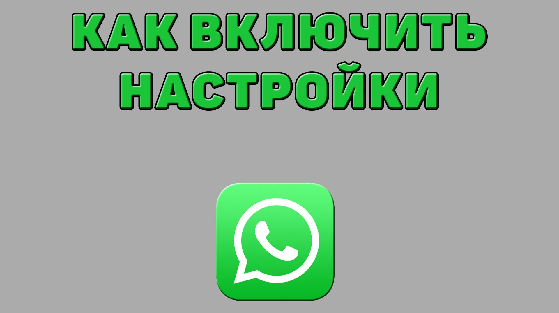 Как включить настройки в Ватсапе смотреть онлайн