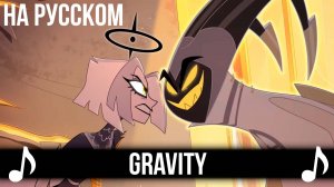 [КАВЕР] Gravity на Русском | Отель Хазбин второй сезон | Hazbin Hotel S2