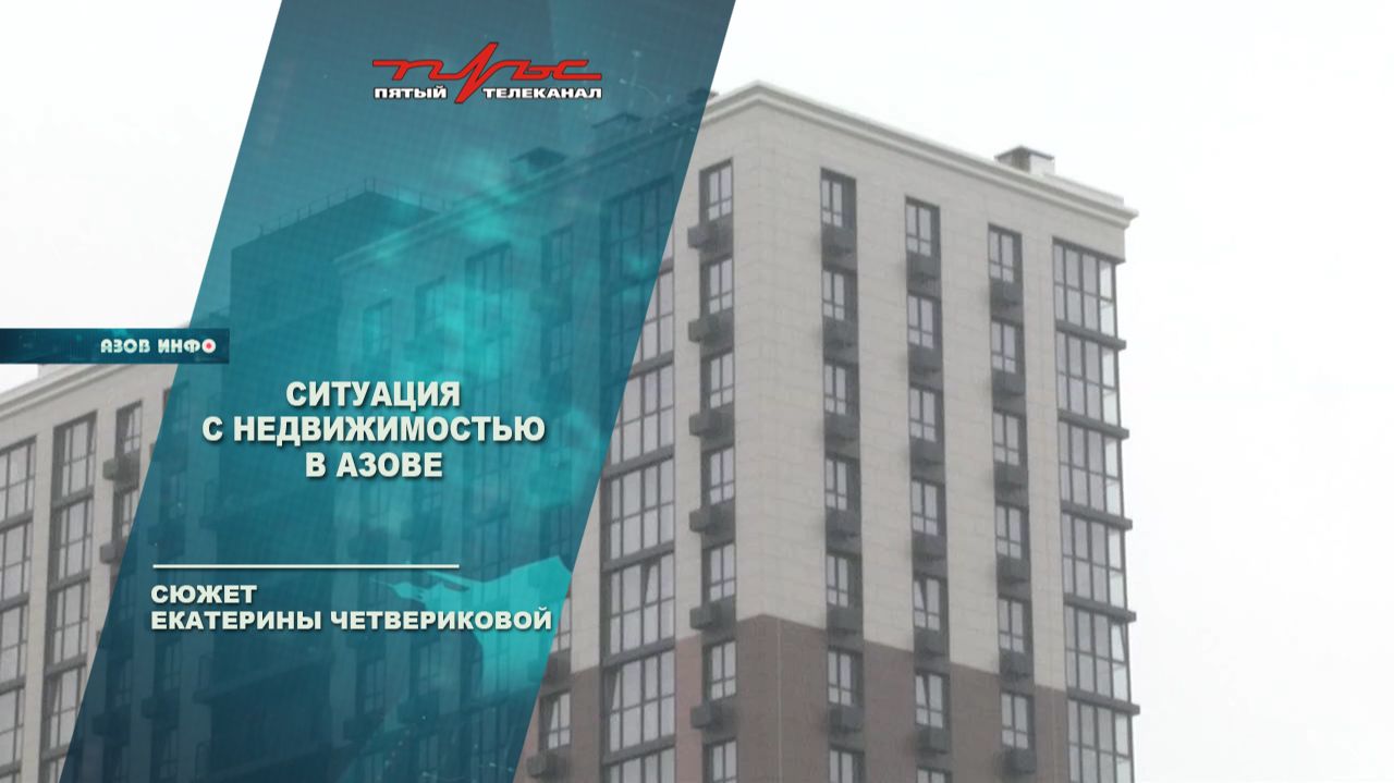 Ситуация с недвижимостью в Азове смотреть онлайн