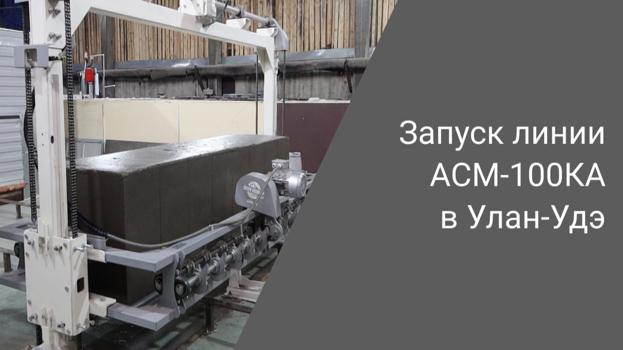 Новый газобетонный завод в Улан-Удэ | Производительность 100 м³ в сутки
