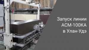 Новый газобетонный завод в Улан-Удэ | Производительность 100 м³ в сутки