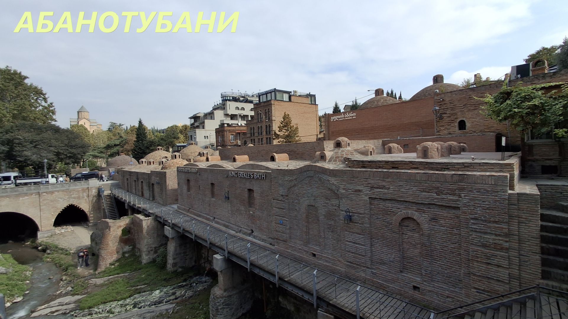 Переезд в Тбилиси. Серные бани. Грузия, осень. смотреть онлайн