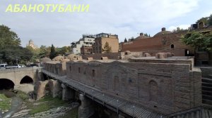 Переезд в Тбилиси. Серные бани. Грузия, осень.