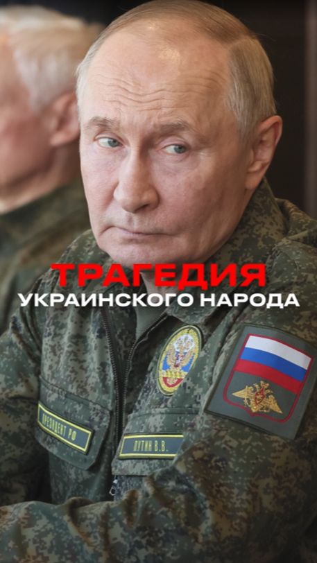 Путин: трагедия ВСУ — людей просто кладут в мясорубку смотреть онлайн