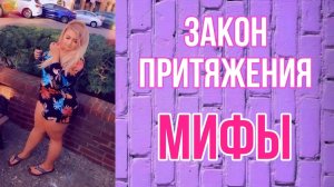 Не получается? Вот почему! Мифы и ложь о законе притяжения