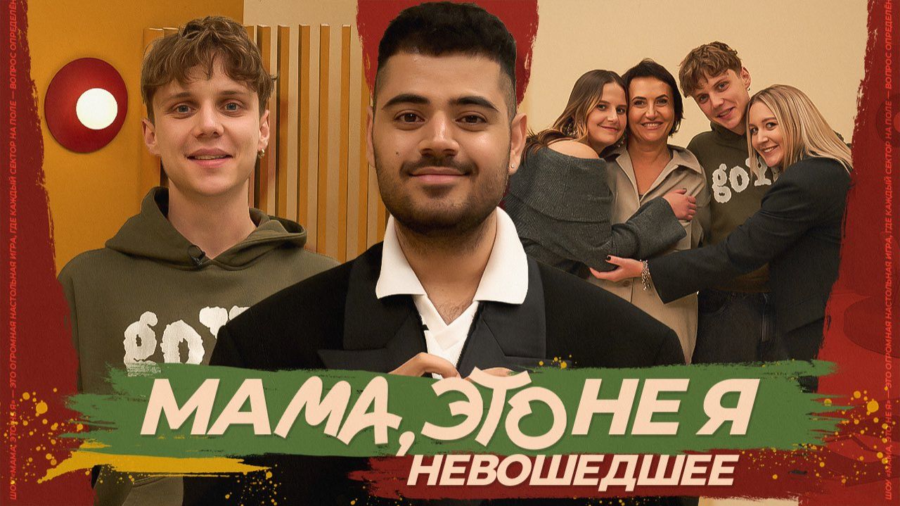 Мама, это не я | Ваня Дмитриенко. Невошедшее смотреть онлайн