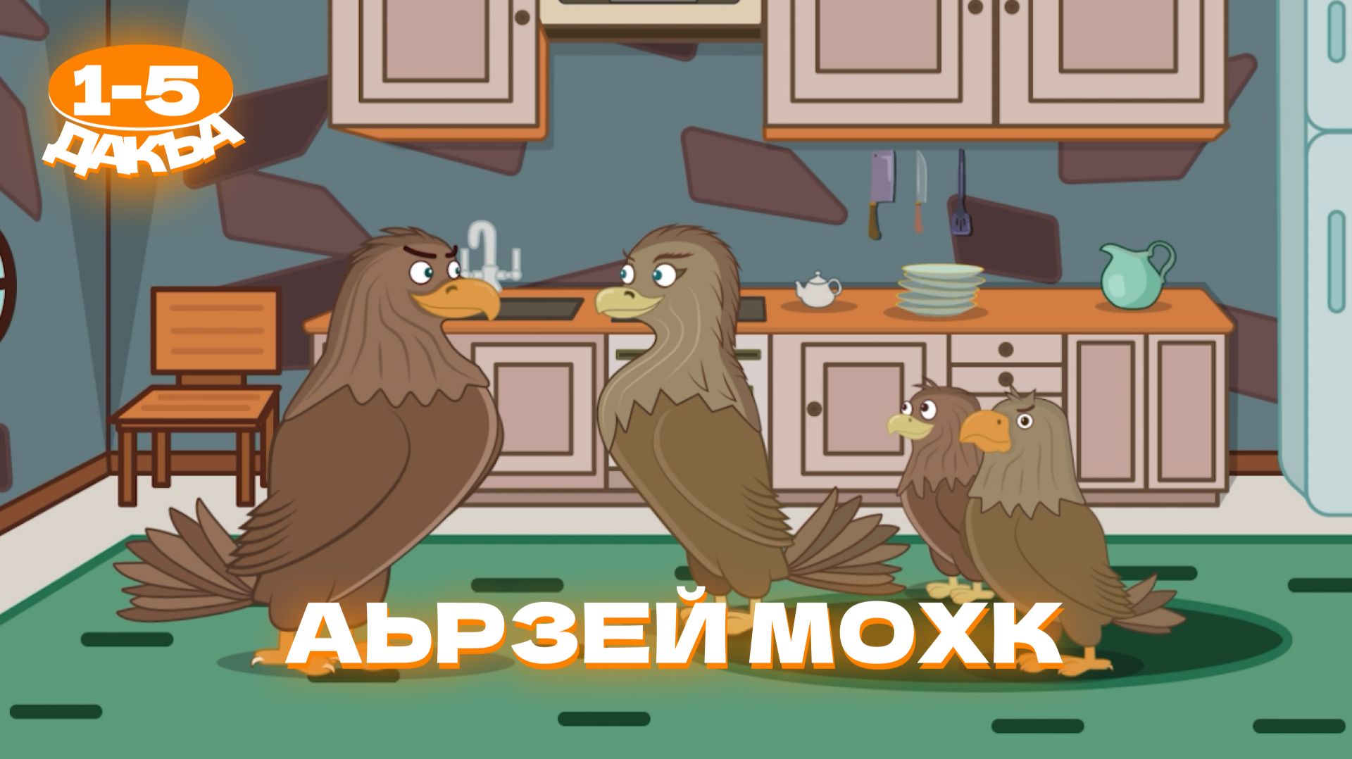 Аьрзей Мохк, 1-5 дакъа, гlалгlай меттала смотреть онлайн