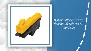 Выключатель УШМ (болгарки) Kolner KAG 230/2400