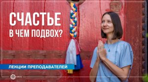 Счастье с точки зрения Йоги. Александра Штукатурова