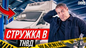 Газель Next не едет Как стружка и грязь убили ТНВД и форсунки