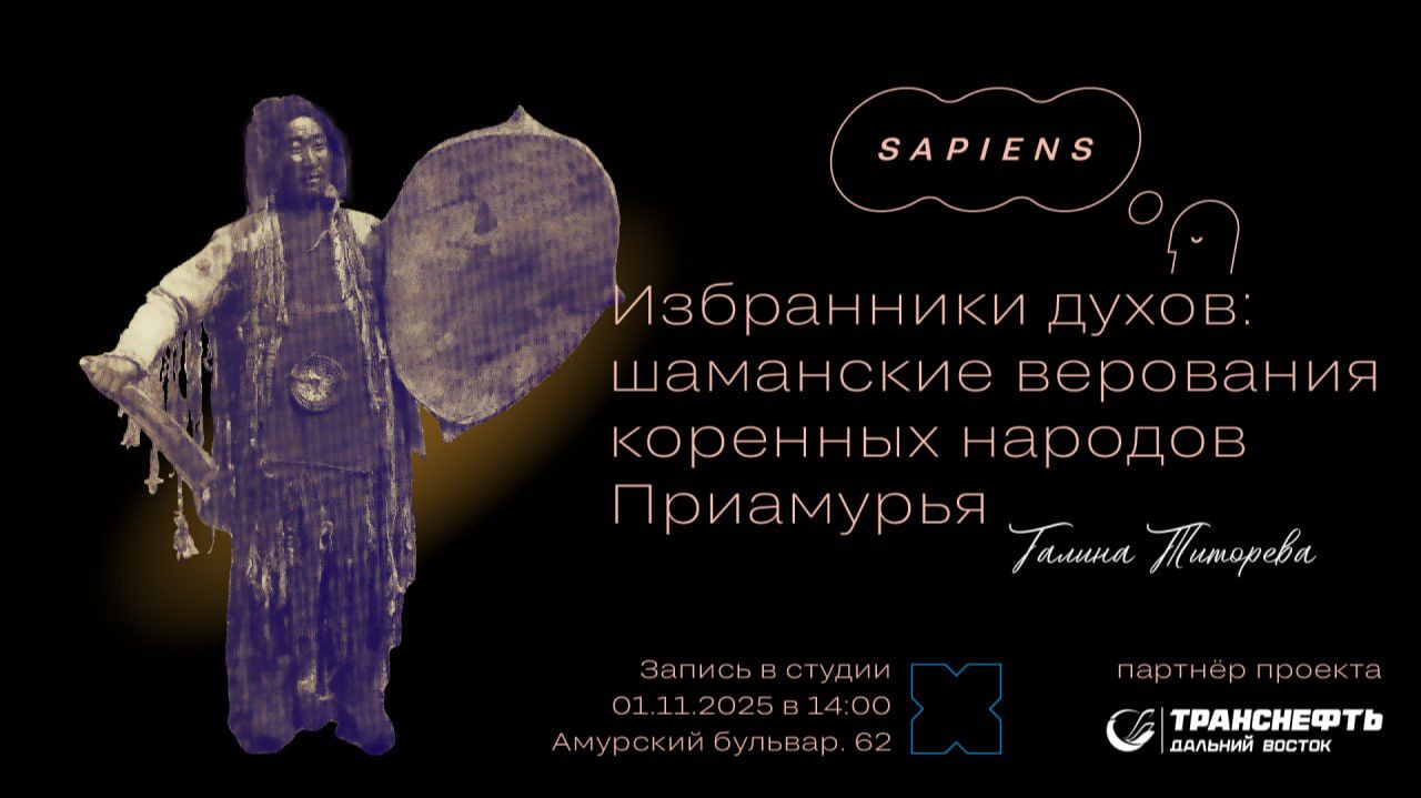 Анонс лекции «Избранники духов: шаманские верования коренных народов Приамурья» смотреть онлайн