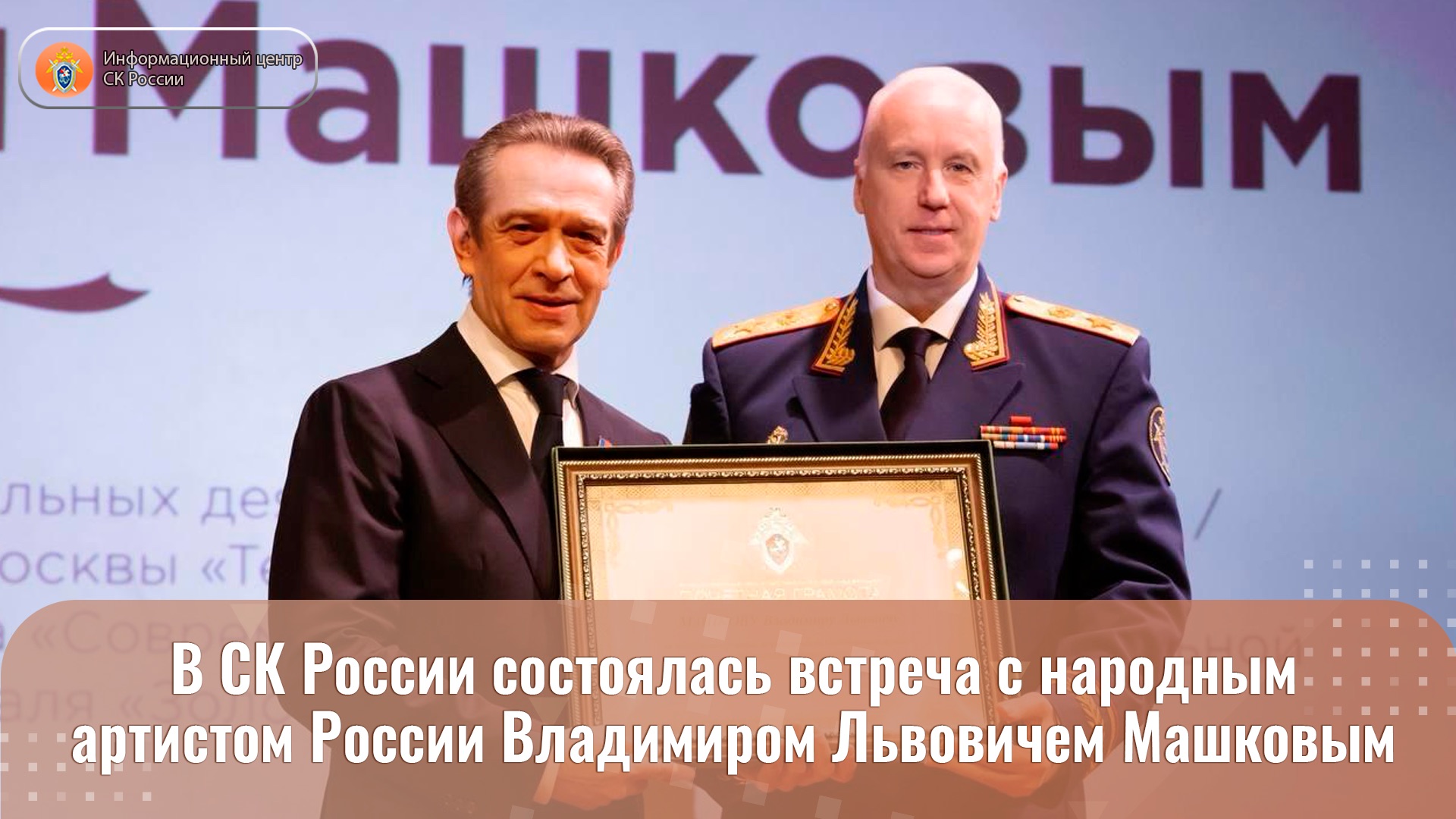 В СК России состоялась встреча с народным артистом России Владимиром Львовичем Машковым смотреть онлайн