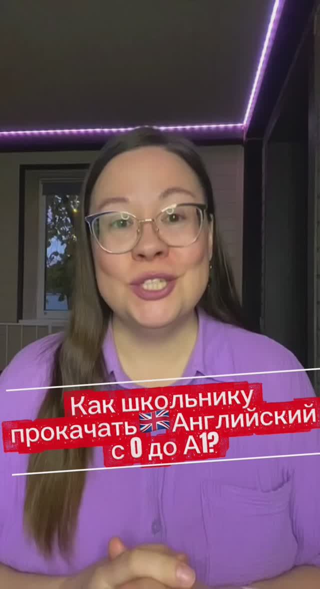 Как школьнику прокачать🇬🇧Английский с 0 до А1?