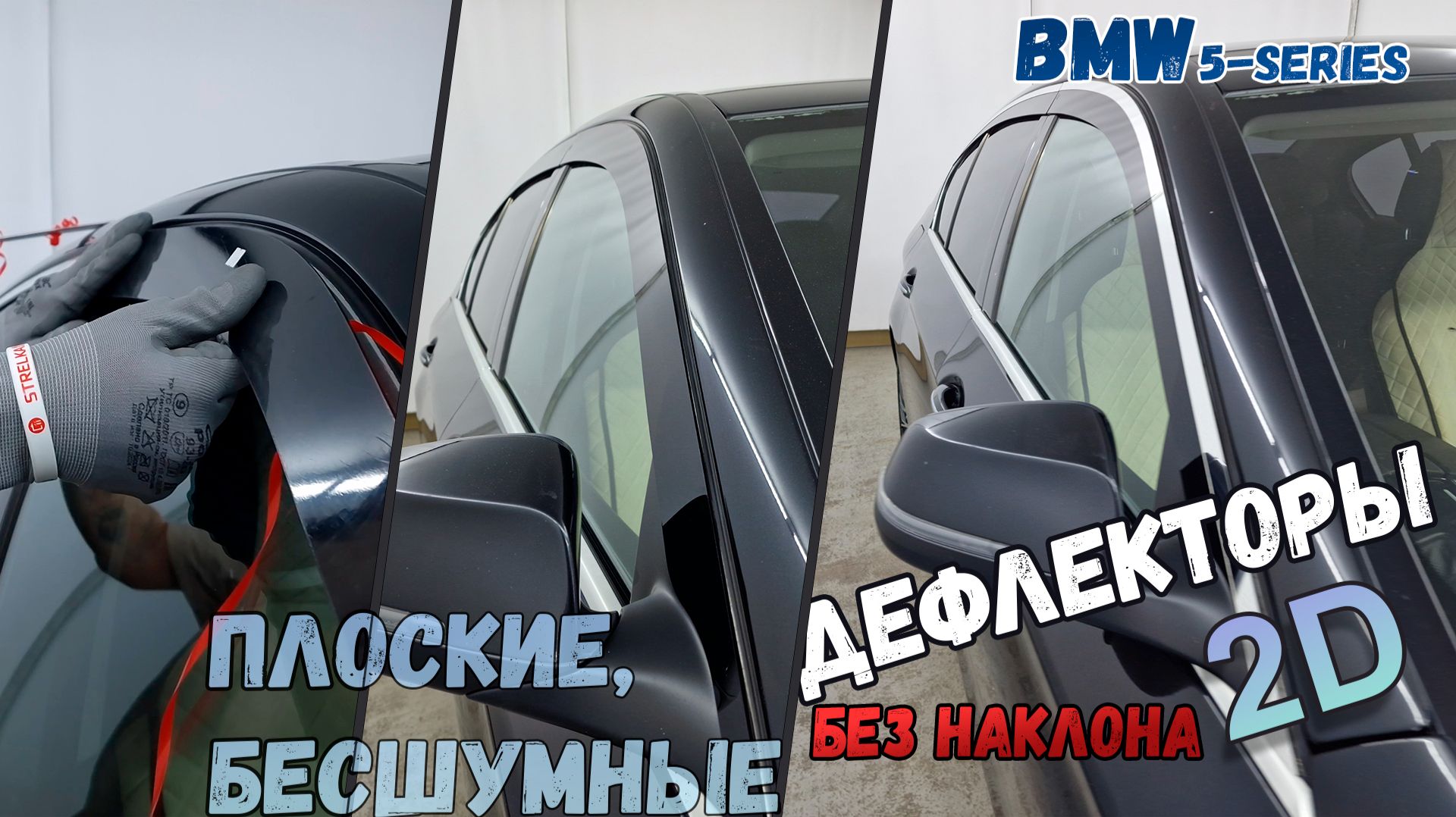 Дефлекторы (ветровики) окон 2D - BMW 5-Series (VI+VI рестайлинг) с 2009г.в., Прямые - Стрелка11 смотреть онлайн