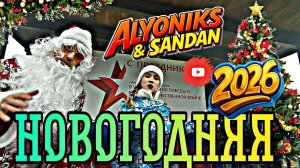 НОВОГОДНЯЯ🎄2026❄️ АЛЁНИКС feat.SANDAN (Original video) #2026 #новыйгод