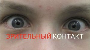 ЗРИТЕЛЬНЫЙ КОНТАКТ