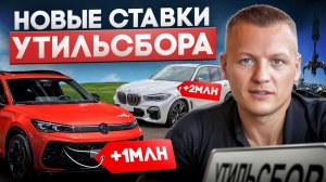 Новые правила расчёта утильсбора! Как конвертируются платежи за авто? #утильсбор #авто #ввоз #импорт