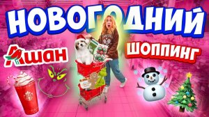 НОВОГОДНИЙ ШОППИНГ В АШАН☃️Гринч Украл Рождество! Декор для дома, елки, гирлянды  VLOGMAS