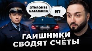 ГАИШНИКИ СВОДЯТ СЧЁТЫ? Правила осмотра авто. Чего они испугались?