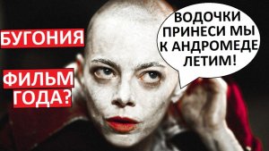 Бугония - лучший фильм 2025-го года? Обзор!