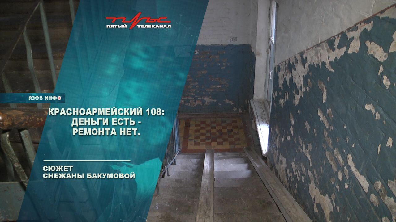 Красноармейский 108: деньги есть - ремонта нет смотреть онлайн