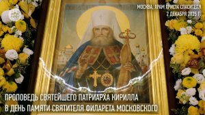 Проповедь Святейшего Патриарха Кирилла в день памяти святителя Филарета, митрополита Московского