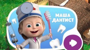 МАША И МЕДВЕДЬ. МАША ДАНТИСТ