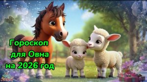 Гороскоп для Овна на 2026 год. Гороскоп на 2026 год. Гороскоп для Овна в год лошади.