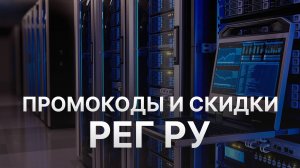 ⚠️ Промокод РЕГ РУ на домен и хостинг 5% - Скидки и купоны REG RU декабрь 2025-2026
