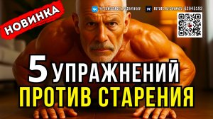 5 Упражнений, Возвращающих Силу и Молодость После 50 - В Конце Тебя Ждет ТЕСТ 💪