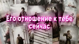 Не удивляйтесь! Его отношение к тебе сейчас. Таро Гадание Расклад