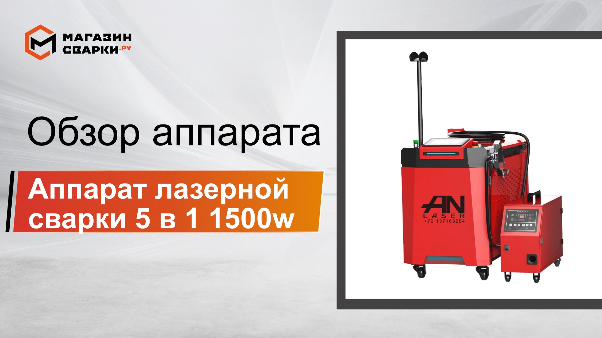 Аппарат лазерной сварки