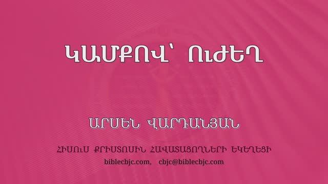 HQ1601 11-2025 Կամքով՝ ուժեղ / Камков ужех - Арсен Варданян смотреть онлайн