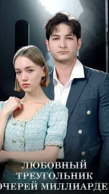 🔥 Богатство, ложь и любовь