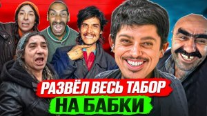 МОЙ ДРУГ ЗАКОРЕШИЛСЯ С ЦЫГАНАМИ… ЧТОБЫ ЖЕСТКО ИХ НАКАЗАТЬ!