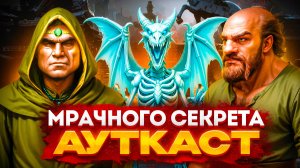 Мрачного Секрета Ауткаст
