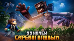 99 НОЧЕЙ ПРЯТАЛСЯ ОТ SIREN HEAD В КУКУРУЗНОМ ПОЛЕ В МАЙНКРАФТ!